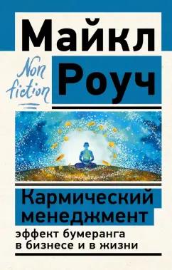 Майкл Роуч: Кармический менеджмент. Эффект бумеранга в бизнесе и в жизни