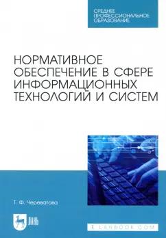 Татьяна Череватова: Нормативное обеспечение в сфере информационных технологий и систем. СПО