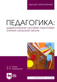 Гусев, Повшедная: Педагогика. Дидактическая система подготовки учителя сельской школы