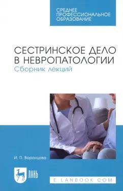 Ирина Воронцова: Сестринское дело в невропатологии. Сборник лекций. СПО