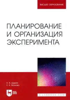 Щурин, Волкова: Планирование и организация эксперимента. Учебное пособие