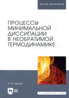 Анатолий Цирлин: Процессы минимальной диссипации в необратимой термодинамике. Монография