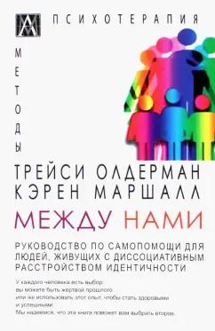 Олдерман, Маршалл: Между нами. Руководство по самопомощи для людей живущих с диссоциативным расстройством идентичности