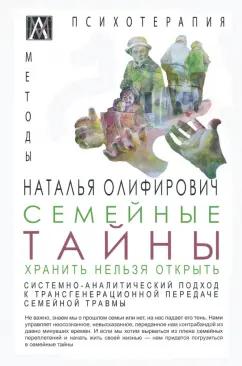 Наталья Олифирович: Семейные тайны. Хранить нельзя открыть. Системно-аналитический подход к трансгенерационной передаче