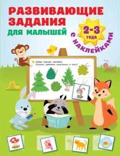 Валентина Дмитриева: Развивающие задания для малышей. 2-3 года