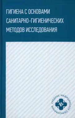 Попов, Степкин, Чубирко: Гигиена с основами санитарно-гигиенических методов исследования. Учебное пособие