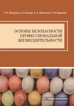 Пачурин, Елькин, Филиппов: Основы безопасности профессиональной жизнедеятельности. Учебное пособие