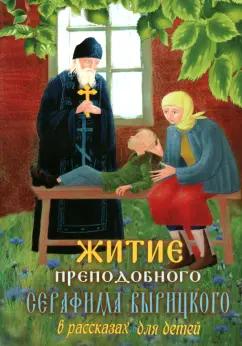 Ольга Соколова: Житие преподобного Серафима Вырицкого в рассказах для детей