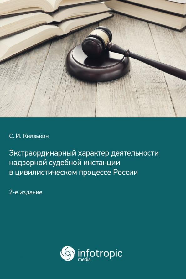 Сергей Князькин: Экстраординарный характер деятельности надзорной судебной инстанции в цивилистическом процессе