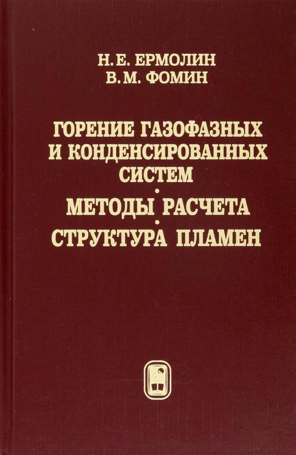 Ермолин, Фомин: Горение газофазных и конденсированных систем. Методы расчета. Структура пламен