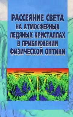 Коношонкин, Кустова, Боровой: Рассеяние света на атмосферных ледяных кристаллах в приближении физической оптики