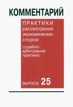 Астахов, Беляева, Борзило: Комментарий практики рассмотрения экономических споров (судебно-арбитражной практики). Выпуск 25