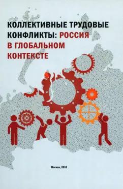 Орловский, Герасимова, Бизюков: Коллективные трудовые конфликты. Россия в глобальном контексте. Монография