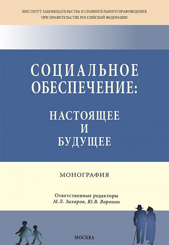 Азарова, Захаров, Воронин: Социальное обеспечение. Настоящее и будущее. Монография