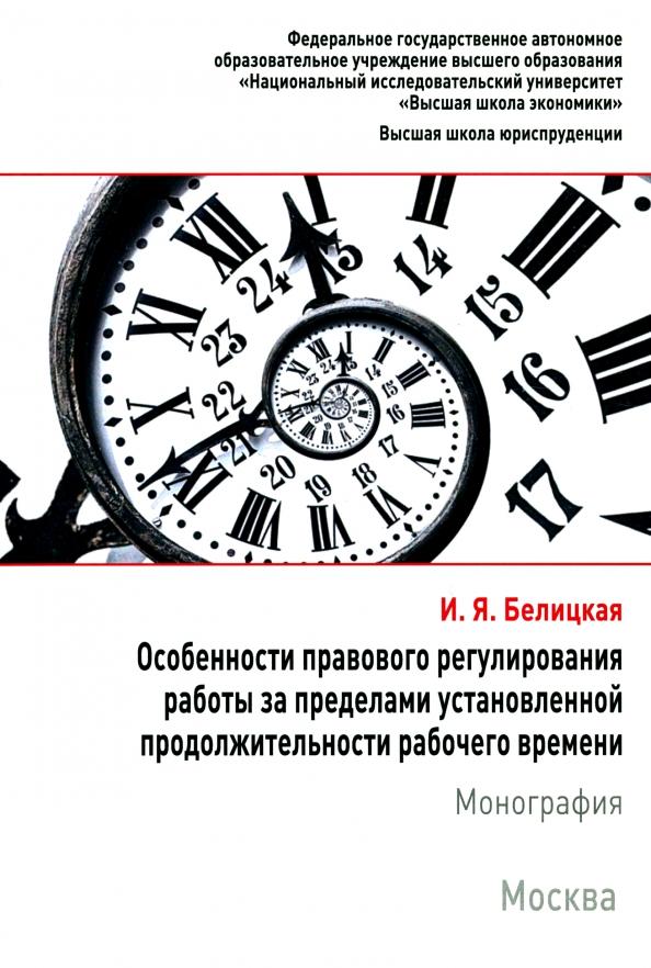 Ирина Белицкая: Особенности правового регулирования работы за пределами установленной продолжительности рабочего вр.