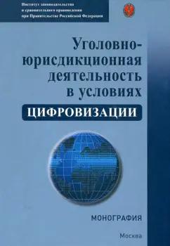 Гравина, Зайцев, Голованова: Уголовно-юрисдикционная деятельность в условиях цифровизации. Монография