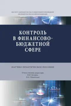 Кучеров, Абрамова, Поветкина: Контроль в финансово-бюджетной сфере. Научно-практическое пособие