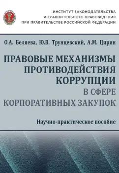 Беляева, Цирин, Трунцевский: Правовые механизмы противодействия коррупции в сфере корпоративных закупок. Научно-практическое пос.