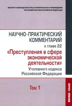 Кучеров, Зайцев, Нудель: Научно-практический комментарий к главе 22 "Преступления в сфере экономической деятельности". Том 1