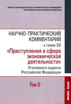 Кучеров, Зайцев, Нудель: Научно-практический комментарий к главе 22 "Преступления в сфере экономической деятельности". Том 2