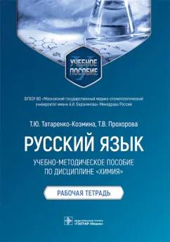 Татаренко-Козмина, Прохорова: Русский язык. Учебно-методическое пособие по дисциплине "Химия". Рабочая тетрадь