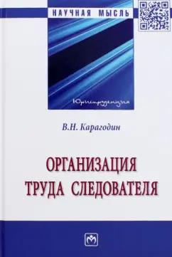 Валерий Карагодин: Организация труда следователя. Монография