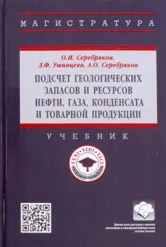 Серебряков, Серебряков, Ушивцева: Подсчет геологических запасов и ресурсов нефти, газа, конденсата и товарной продукции. Учебник