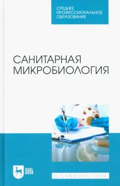 Ожередова, Морозов, Дмитриев: Санитарная микробиология. Учебное пособие для СПО