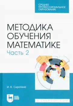 Ирина Сиротина: Методика обучения математике. Часть 2. Учебное пособие для СПО