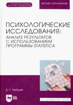 Борис Ребзуев: Психологические исследования. Анализ результатов с использованием программы Statistica.