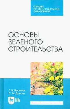 Вьюгина, Вьюгин: Основы зеленого строительства. Учебник для СПО