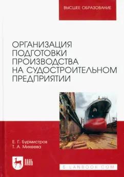 Бурмистров, Михеева: Организация подготовки производства на судостроительном предприятии. Учебное пособие для вузов