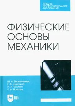 Пиралишвили, Шалагина, Каляева: Физические основы механики. Учебное пособие для СПО