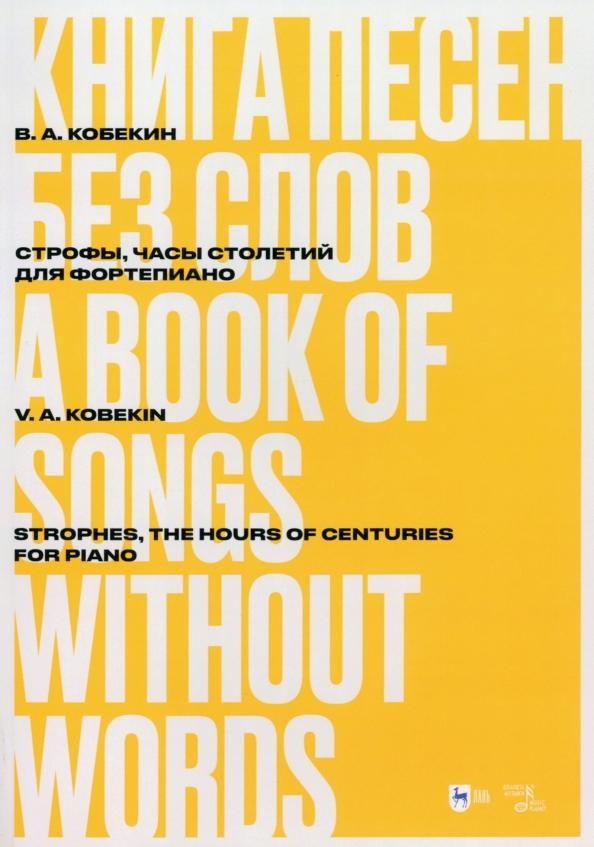 Владимир Кобекин: Книга песен без слов. Строфы, Часы столетий. Для фортепиано. Ноты