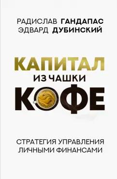 Гандапас, Дубинский: Капитал из чашки кофе. Стратегия управления личными финансами