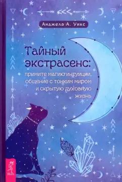 Анджела Уикс: Тайный экстрасенс. Примите магию интуиции, общение с тонким миром и скрытую духовную жизнь