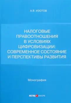 Антон Изотов: Налоговые правоотношения в условиях цифровизации. Современное состояние и перспективы развития