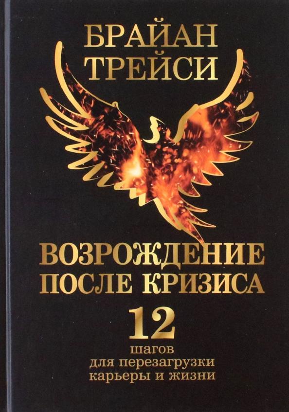 Брайан Трейси: Возрождение после кризиса. 12 шагов для перезагрузки карьеры и жизни