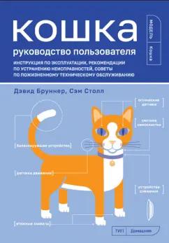 Портал | Бруннер, Столл: Кошка. Руководство пользователя. Инструкция по эксплуатации, рекомендации