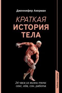 Дженнифер Акерман: Краткая история тела. 24 часа из жизни тела. Секс, еде, сон, работа