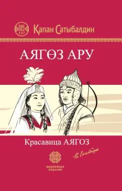 Капан Сатыбалдин: Красавица Аягоз. Аягоз Ару