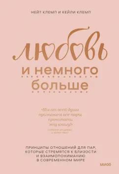 Клемп, Клемп: Любовь и немного больше. Принципы отношений для пар, которые стремятся к близости и взаимопониманию