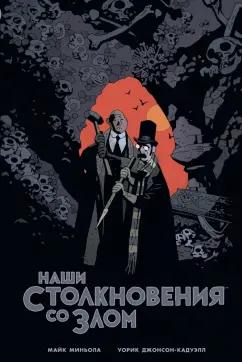 Миньола, Джонсон-Кадуэлл: Наши столкновения со Злом. Приключения профессора Джей Ти Майнхардта и его помощника мистера Нокса