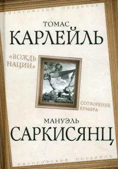 Карлейль, Саркисянц: "Вождь нации". Сотворение кумира