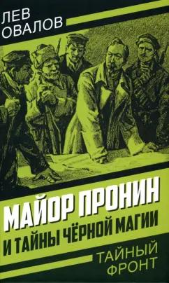 Лев Овалов: Майор Пронин и тайны чёрной магии