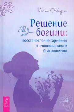 Кейт Осборн: Решение богини. Восстановление гармонии и эмоционального благополучия