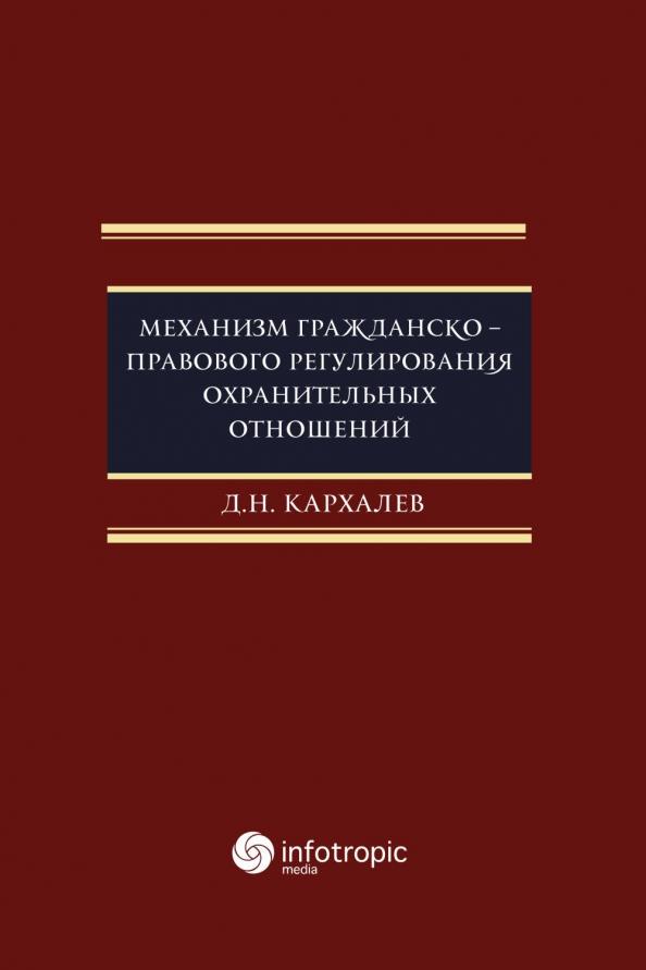 Денис Кархалев: Механизм гражданско-правового регулирования охранительных отношений