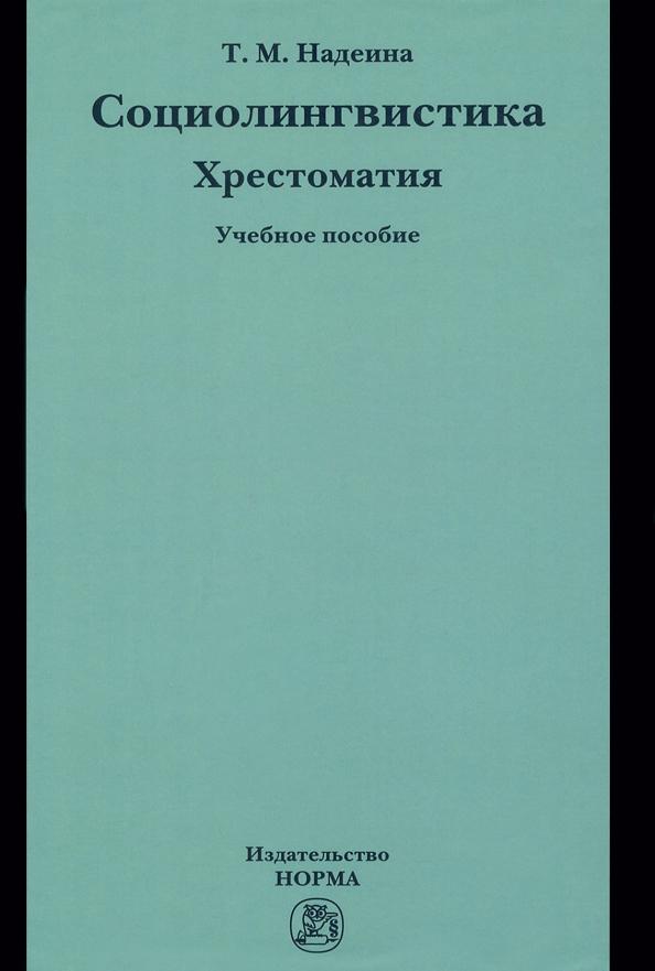 Татьяна Надеина: Социолингвистика. Хрестоматия. Учебное пособие