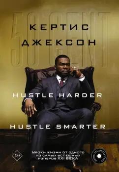 Кертис Джексон: 50 Cent. Hustle Harder, Hustle Smarter. Уроки жизни от одного из самых успешных рэперов XXI века