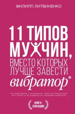 Филипп Литвиненко: 11 типов мужчин, вместо которых лучше завести вибратор